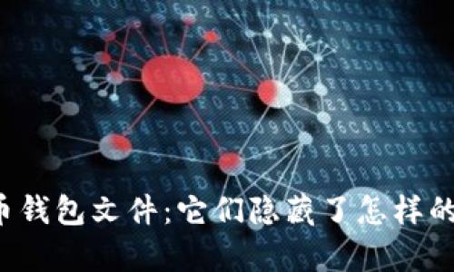 早期比特币钱包文件：它们隐藏了怎样的财富秘密？