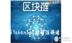如何轻松注册Tokenim？破解
