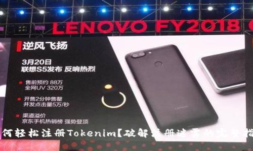 如何轻松注册Tokenim？破解注册迷雾的完整指南