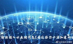 如何轻松转入以太坊钱包