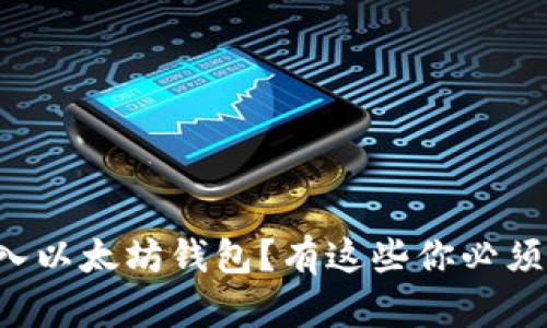 如何轻松转入以太坊钱包？有这些你必须知道的秘密！