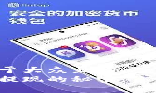 思考一个易于大众且的  
区块链钱包提现的秘密：你真的了解吗？