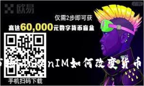 揭秘OTC市场：TokenIM如何改变货币交易格局？