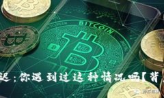 以太坊钱包状态延迟：你