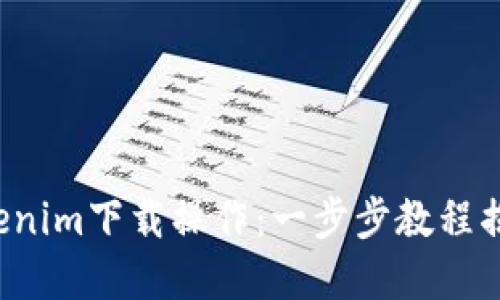 轻松掌握Tokenim下载操作：一步步教程揭示隐藏技巧！