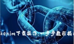 轻松掌握Tokenim下载操作：