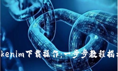 轻松掌握Tokenim下载操作：一步步教程揭示隐藏技巧！