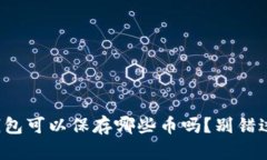 你知道以太坊冷钱包可以