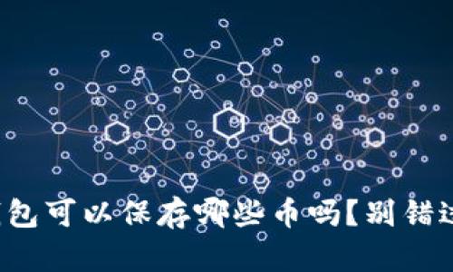 你知道以太坊冷钱包可以保存哪些币吗？别错过这些隐藏的宝藏！