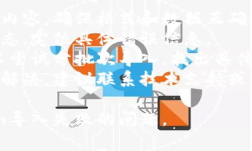 Tokenim导入失败可能由多种原因导致，以下是一些常见的情况和解决方法：

### 1. 格式问题
- **文件格式不正确**：确保您导入的文件是系统支持的格式，如CSV、JSON等。
- **数据格式不规范**：检查文件内部的数据格式是否符合要求，如日期格式或数字格式。

### 2. 数据缺失
- **缺失必要字段**：确保文件中包含所有必需的字段，如果缺少关键字段，系统可能会拒绝导入。
- **空值问题**：如果某些字段的值为空，特别是关键字段，这可能导致导入失败。

### 3. 依赖关系
- **缺少依赖项**：在导入数据时，某些记录可能依赖于其他表或数据，确保所有相关数据已先导入。

### 4. 权限问题
- **权限不足**：确保您有足够的权限执行导入操作。如果没有适当的权限，系统会拒绝操作。

### 5. 系统错误
- **软件问题**：软件可能出现bug，导致导入失败。查看系统日志以获取详细信息。
- **网络问题**：网络连接不稳定或中断可能会导致导入操作失败。

### 6. 参数设置
- **配置参数不正确**：检查导入设置，如字段映射、数据类型等，确保正确配置。

### 解决方法
- **验证文件**：通过打开文件查看内容，确保格式和数据正确。
- **检查日志**：查看系统的错误日志，定位具体错误信息。
- **分批导入**：如果数据量大，可以尝试分批次导入，找出具体失败的部分。
- **联系支持**：如果以上方法无法解决，建议联系技术支持或查阅相关文档。

希望这些信息能帮助您解决Tokenim导入失败的问题。