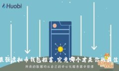 全网最强虚拟币钱包推荐