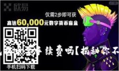 Tokenim钱包提币要手续费吗