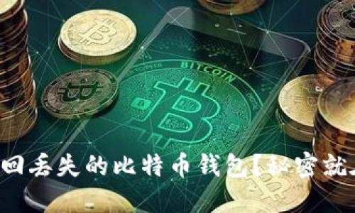 如何找回丢失的比特币钱包？秘密就在这里！