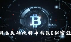 如何找回丢失的比特币钱