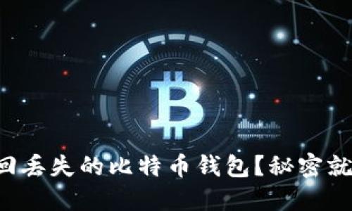 如何找回丢失的比特币钱包？秘密就在这里！