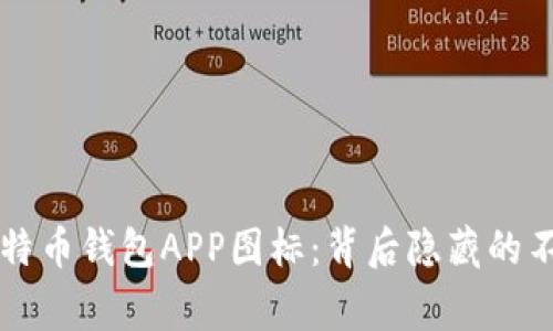 ### 探秘比特币钱包APP图标：背后隐藏的不为人知的故事