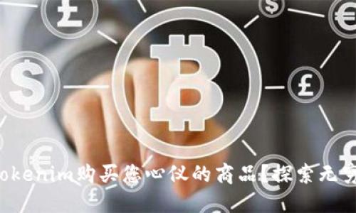 如何通过Tokenim购买您心仪的商品？探索无穷购物乐趣！