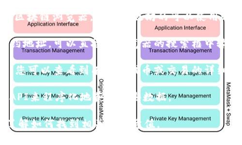 要查看某个代币（Token）的哈希值，通常可以通过区块链浏览器来实现。不同的区块链有各自的浏览器，以下是一些基本步骤，供您参考：

1. **选择区块链浏览器**：根据您的代币类型，选择相应的区块链浏览器，比如以太坊的可以使用Etherscan，BTC的可以用Blockchain.com等。

2. **搜索代币合约地址或交易ID**：如果您知道代币的合约地址，可以直接在浏览器的搜索框中输入。如果您要查看具体的交易记录，可以输入交易的哈希值。

3. **查看详细信息**：在找到相应的合约地址或交易ID后，您可以查看到有关该代币或交易的详细信息，包括哈希值、发送者、接收者、交易时间等。

4. **使用API**：如果您喜欢编程，可以使用区块链提供的API来程序化地获取这些数据。

如果您有具体的代币或交易信息，我可以帮助您更详细地了解如何找到相关的哈希值。