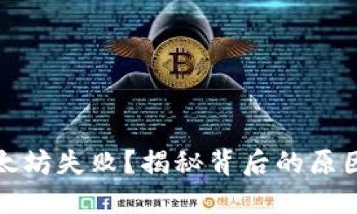 TP钱包转以太坊失败？揭秘背后的原因与解决方案