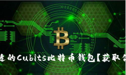 如何选择合适的Cubits比特币钱包？获取你的财富之钥