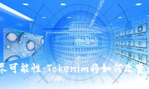 探索TRC20链的无尽可能性：Tokenim将如何改变你的加密投资之路？