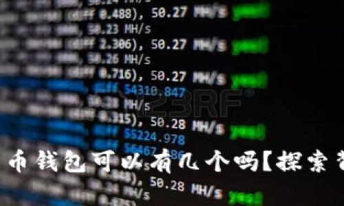你知道比特币钱包可以有几个吗？探索背后的秘密！