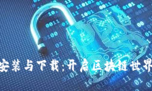 Tokenim安装与下载：开启区块链世界的新篇章