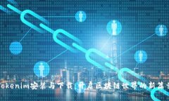 Tokenim安装与下载：开启区