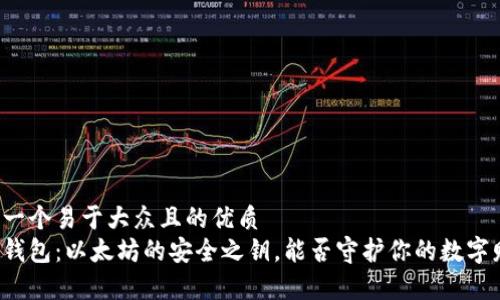思考一个易于大众且的优质
库神钱包：以太坊的安全之钥，能否守护你的数字财富？