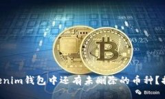 为什么你的Tokenim钱包中还