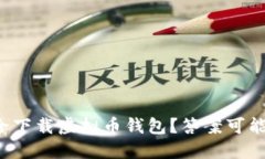 在哪里可以安全下载虚拟