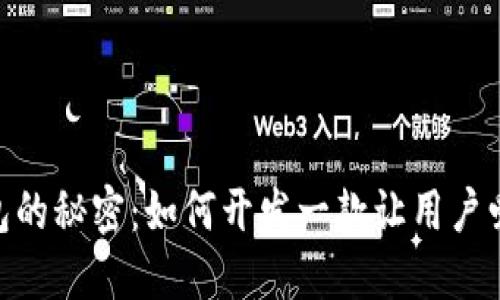 揭开区块链钱包的秘密：如何开发一款让用户爱不释手的APP？