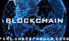 比特币账户与钱包：全球