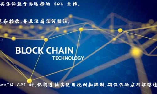 要设置TokenIM（通常指的是一款即时通讯API服务），你可以遵循以下步骤来完成配置。这里的步骤可能因使用的具体开发平台或语言而有所不同，但基础的设置流程大致相同：

### 设置 TokenIM 的步骤

#### 1. 注册账号
首先，你需要在 TokenIM 的官网注册一个账号。如果还没有注册，请访问 [TokenIM官网](https://token.im) 并按照指引完成账户创建。

#### 2. 获取 API 密钥
成功注册后，登录到你的 TokenIM 账户，进入控制台。在这里，你会找到生成 API 密钥的选项。这通常包括 App ID 和 App Key，确保将其妥善保管。

#### 3. 安装 SDK
TokenIM 提供多种 SDK 供开发者使用，具体选择取决于你所用的开发环境（如 Node.js、Java、Python 等）。选择合适的 SDK 并根据官方文档进行安装。

例如，如果你正在使用 Node.js，可以通过 npm 安装：

```bash
npm install tokenim-sdk
```

#### 4. 初始化 SDK
在你的代码中引入 SDK，并使用获取的 API 密钥进行初始化。例如：

```javascript
const TokenIM = require('tokenim-sdk');

const tokenIM = new TokenIM({
    appId: 'YOUR_APP_ID',
    appKey: 'YOUR_APP_KEY',
});
```

#### 5. 设置用户信息
在使用 TokenIM 的通讯功能之前，通常需要设置用户信息或进行用户登录。你可以通过 SDK 提供的方法完成这一步：

```javascript
tokenIM.login({
    userId: 'user_id',
    userName: 'User Name',
    // 其他用户信息
});
```

#### 6. 发送和接收消息
一旦用户登录成功，你就可以使用 TokenIM 的 API 发送和接收消息：

```javascript
// 发送消息
tokenIM.sendMessage({
    to: 'recipient_user_id',
    message: 'Hello, this is a message!',
});
```

接收消息的具体实现依赖于 Listen 或 Subscribe 模块的使用，具体依赖于你选择的 SDK 文档。

### 7. 测试与调试
在一切设置完成后，进行充分的测试和调试。确保信息能够成功发送和接收，并且没有任何错误。

### 8. 部署应用
在确认所有功能和目标按照需求进行后，可以将应用程序进行部署。

### 相关资源
- TokenIM SDK 官方文档
- 相关示范代码库
- 开发者社区或论坛，可以获取支持和分享经验

### 结尾
通过以上步骤，你应该能够成功设置并使用 TokenIM。在调用 TokenIM API 时，记得遵循其使用规则和限制，确保你的应用能够稳定运行。对于各类额外功能和自定义需求，建议深入学习相关文档。