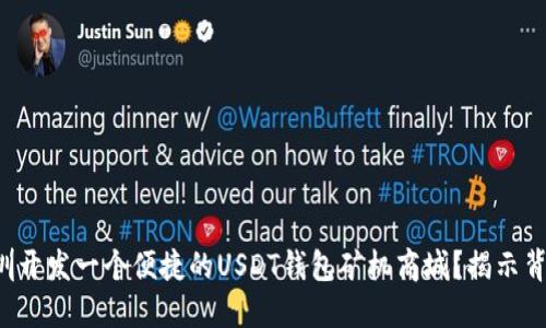 如何在深圳开发一个便捷的USDT钱包矿机商城？揭示背后的秘密！