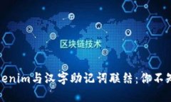 如何将Tokenim与汉字助记词