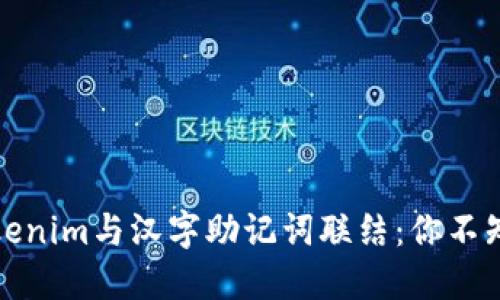 如何将Tokenim与汉字助记词联结：你不知道的秘密