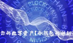 如何安全存储你的数字资