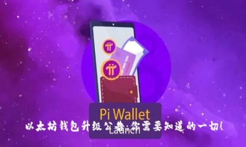 以太坊钱包升级公告：你需要知道的一切！