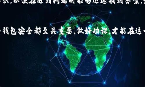 思考一个易于大众且的，设计开放式，留下悬念：

  以太坊钱包里的USDT去哪了？你需要知道的真相！ / 

关键词：

 guanjianci 以太坊钱包, USDT, 数字货币, 钱包使用 /guanjianci 

---

### 大纲

1. **引言**
   - 介绍以太坊和USDT的基本概念。
   - 提出问题：为什么以太坊钱包里的USDT不显示？

2. **以太坊钱包与USDT概述**
   - 什么是以太坊钱包？
   - USDT的定义与价值。
   - USDT在以太坊网络上的表现。

3. **常见问题的探讨**
   - 不显示的原因
     - 网络延迟。
     - 钱包连接问题。
     - 网络协议兼容性。

4. **如何解决USDT不显示的问题**
   - 检查交易确认状态。
   - 刷新钱包。
   - 手动添加代币。

5. **避免未来问题的建议**
   - 选择合适的钱包。
   - 了解区块链的基本知识。
   - 定期检查钱包状态和网络更新。

6. **结语**
   - 重申保持警惕的重要性。
   - 鼓励进行深入研究以确保安全。

### 正文内容（示例段落）

引言
在数字货币的波澜壮阔之中，以太坊钱包就像一座繁忙的商业街，而USDT则是街头巷尾流动的现金。然而，许多用户在将其USDT转入以太坊钱包后，惊讶地发现钱包中竟然不见了这部分资金。这就像一位旅客在陌生城市迷失了方向，心中充满了疑惑和不安。今天，我们就一同探讨，究竟是什么原因导致以太坊钱包里的USDT不显示，而我们又该如何应对这一问题。

以太坊钱包与USDT概述
以太坊钱包，这一名词对数字货币炒家而言并不陌生。它是用于存储和管理以太坊及其相关代币的平台，犹如一家安全可靠的银行。而USDT，作为一种稳定币，旨在保护投资者的资金免受市场剧烈波动的影响，以其1:1与美元挂钩的特性，让其在数字货币市场中独树一帜。想象一下，USDT就像是一盒巧克力，无论外界是什么样的风雨，它始终保持着自己的形状和价值。

常见问题的探讨
当你发现以太坊钱包中的USDT不显示时，首先要分析可能的原因。许多人会立即到是否发生了资金损失。然而，实际上，有多种原因可能导致这一情况：
ul
li网络延迟：就像快递送货时的延误，区块链网络有时也需要时间来确认交易。这意味着，尽管你已经完成了转账，但数据在链上的更新可能需要几分钟甚至更长时间。/li
li钱包连接问题：如果你的网络不稳定或钱包应用程序出现故障，也可能导致USDT不显示。这就像在快餐店待了太久却始终没有收到你点的食物。/li
li网络协议兼容性：某些以太坊钱包可能无法支持所有的ERC20代币，导致USDT无法显示。想象一下，某个餐厅无法提供你喜欢的菜品，那你只能无奈地离开。/li
/ul

如何解决USDT不显示的问题
那么，当你面临USDT不见的情形时，应该如何解决呢？
ul
li检查交易确认状态：使用区块浏览器来查看你的交易状态。如果交易已确认，但钱包中仍不见USDT，可能是其他原因。/li
li刷新钱包：尝试手动刷新钱包，有时就像重新启动电脑一样，可以解决许多问题。/li
li手动添加代币：在钱包中手动添加USDT代币地址，这通常能够解决显示问题。想象一下，你的家中多了一个新朋友，只是你暂时没有给他开门。/li
/ul

避免未来问题的建议
了解了问题后，接下来要做的是防止未来出现类似情况。首先，选择一个技术支持好的钱包，确保其支持USDT及其他你打算存入的代币。其次，学习基本的区块链知识，以便在遇到问题时能够迅速找到答案。最后，定期检查钱包状态和做好网络更新，这就像是定期维护自己的汽车，确保它能够良好运转。

结语
总的来说，当以太坊钱包中的USDT不显示时，切不可惊慌。深入理解问题的原因和解决办法，能够让你在数字货币的旅途中更加从容自信。记住，任何时候维护你的钱包安全都至关重要，做好功课，才能在这个充满未知和机会的世界中，稳步前行。

---

这段内容展示了引导性的思考，充满情感表达和比喻，旨在提供直观的理解和接地气的解释，为读者呈现一个清晰、易懂的答案。