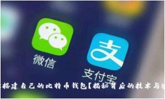 如何轻松搭建自己的比特