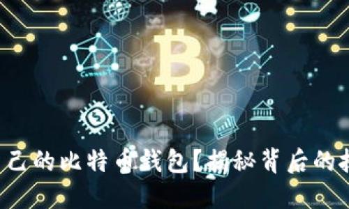 如何轻松搭建自己的比特币钱包？揭秘背后的技术与安全策略！