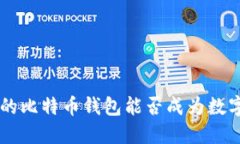 揭秘Airbitz：你的比特币钱