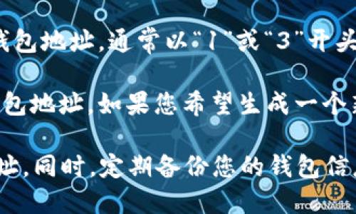 在OKCoin上找到比特币钱包地址的步骤如下：

1. **登录您的账户**：首先，前往OKCoin网站并输入您的账户信息进行登录。

2. **进入资产页面**：在登录后，点击页面顶部的“资产”或“钱包”选项。

3. **选择比特币**：在资产列表中找到并选择“比特币（BTC）”。这将带您到比特币相关的信息页面。

4. **查看钱包地址**：在比特币页面中，您会看到您的比特币钱包地址。通常以“1”或“3”开头的字符串就是您的比特币地址，且可以选择复制以方便转账。

5. **生成新地址（如果需要）**：某些平台允许用户生成新的钱包地址。如果您希望生成一个新的地址，通常会有相应的选项，如“获取地址”或“生成新地址”。

请确保在处理数字货币时小心谨慎，避免发送资金到错误的地址。同时，定期备份您的钱包信息，保护您的资产安全。