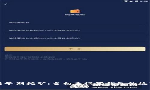 以太坊早期挖矿：当初未设置钱包的故事揭秘