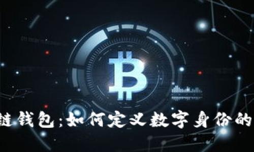 区块链钱包：如何定义数字身份的未来？
