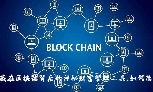 TokenIM钱包：隐藏在区块链背后的神秘财富管理工具，如何改变你的投资方式？