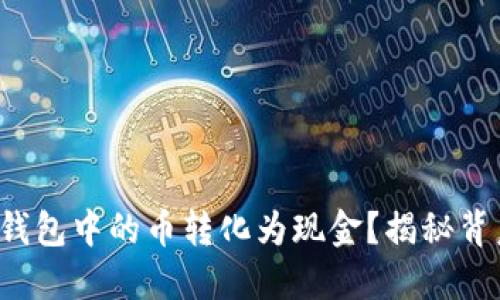 如何将以太坊钱包中的币转化为现金？揭秘背后的操作技巧！