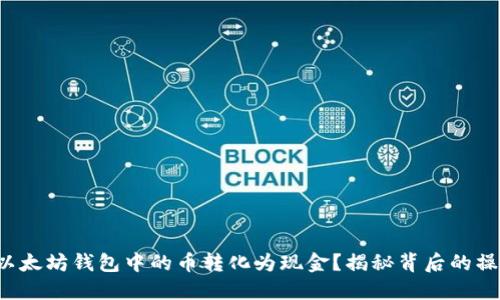 如何将以太坊钱包中的币转化为现金？揭秘背后的操作技巧！