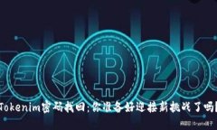 Tokenim密码找回：你准备好